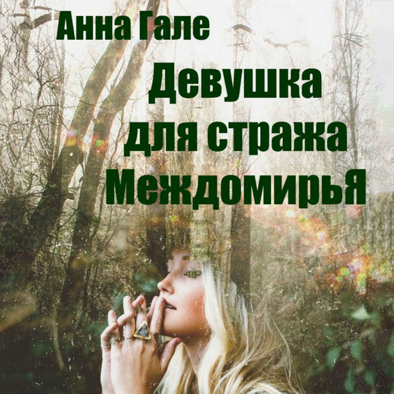 Обложка книги «Девушка для стража Междомирья»