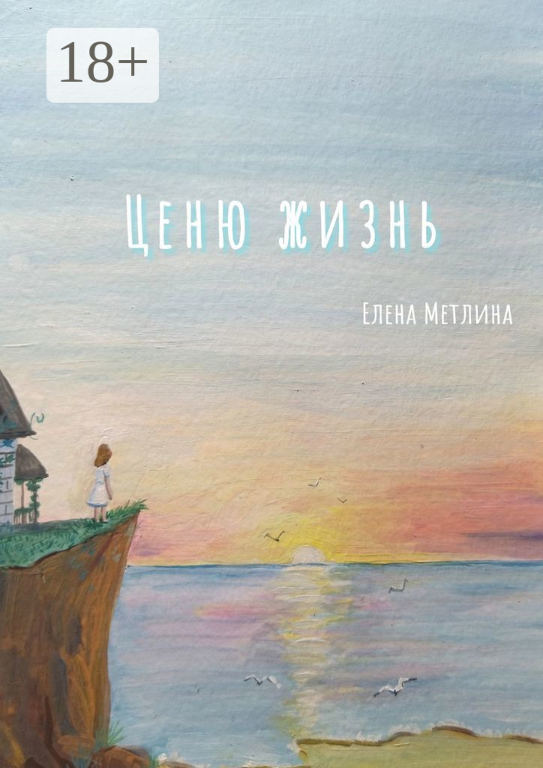 Обложка книги «Ценю жизнь»