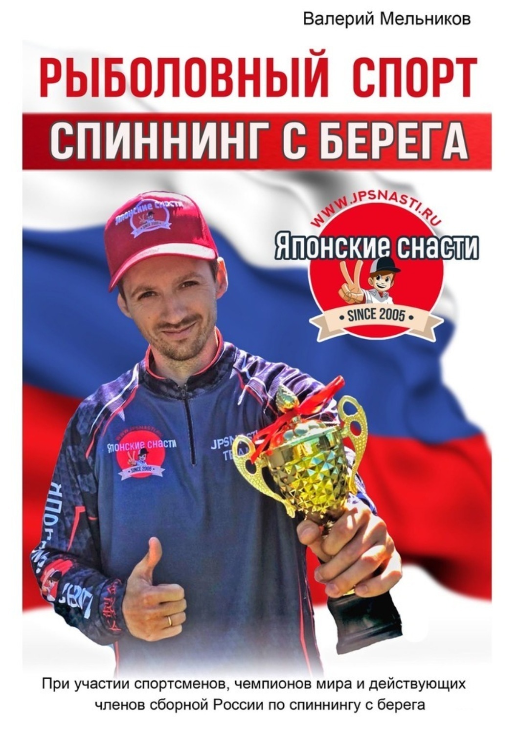Обложка книги «Рыболовный спорт: спиннинг с берега»