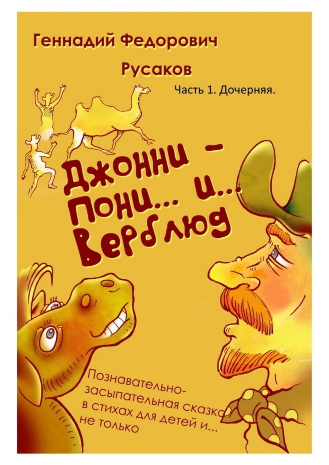 Обложка книги «Джонни – Пони… и… Верблюд. Часть 1. Дочерняя»