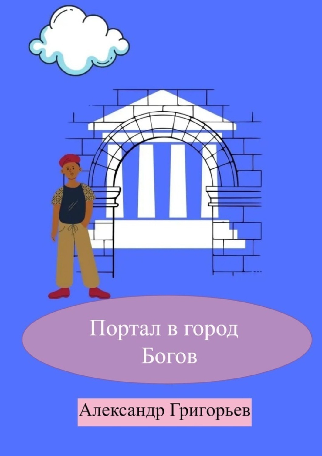 Обложка книги «Портал в город Богов»