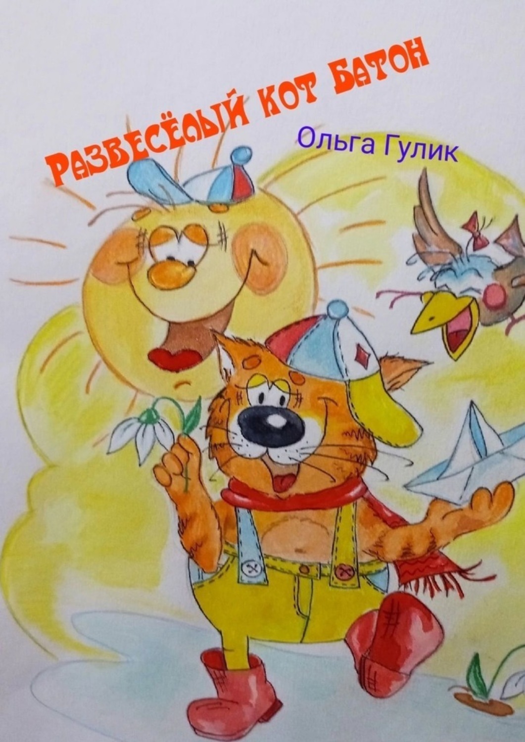 Обложка книги «Развесёлый кот Батон»