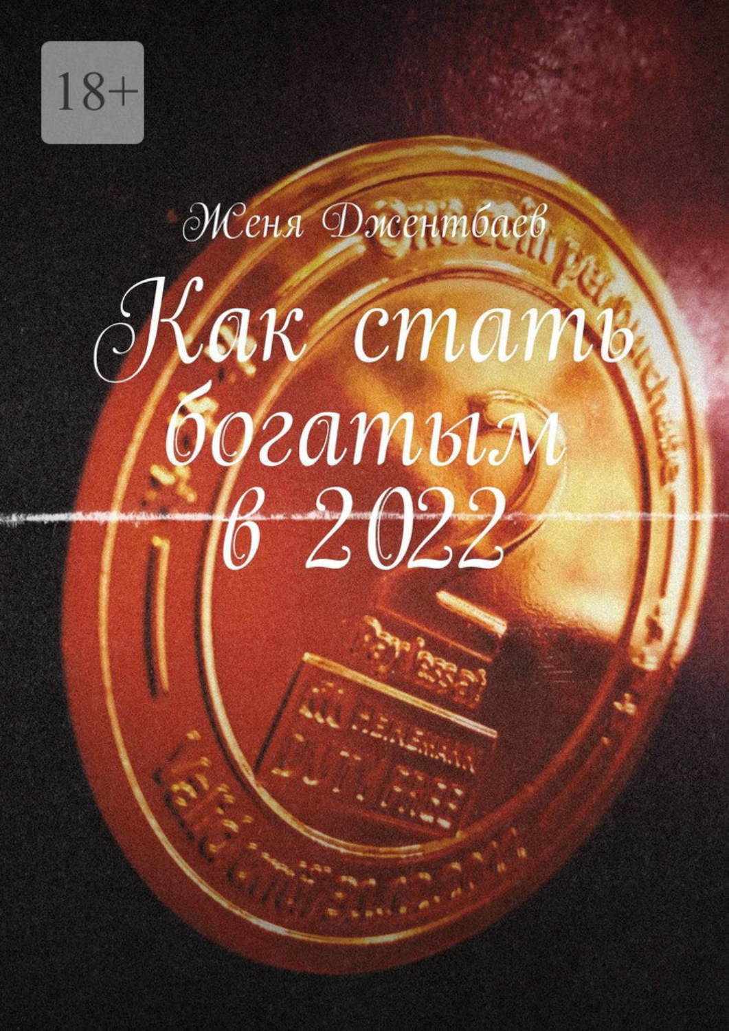 Обложка книги «Как стать богатым в 2022»