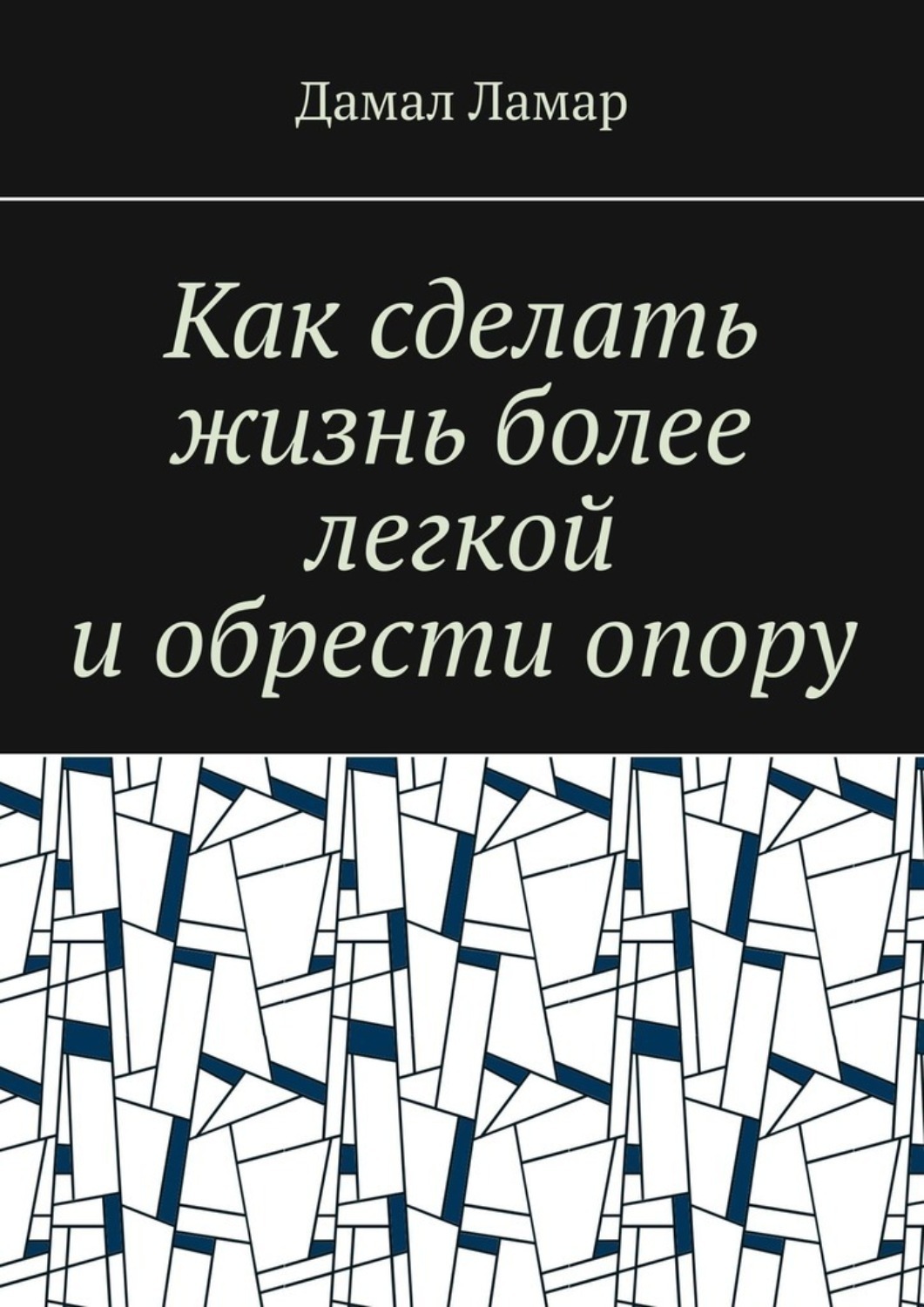 Обложка книги «Как сделать жизнь более легкой и обрести опору»