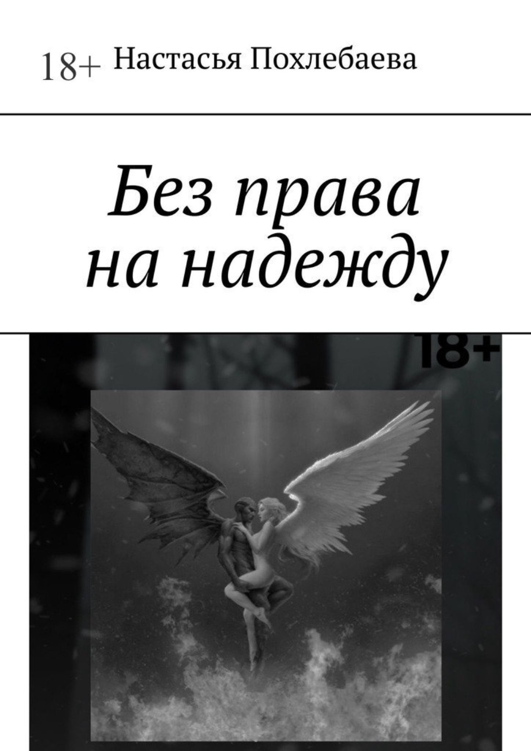 Обложка книги «Без права на надежду»