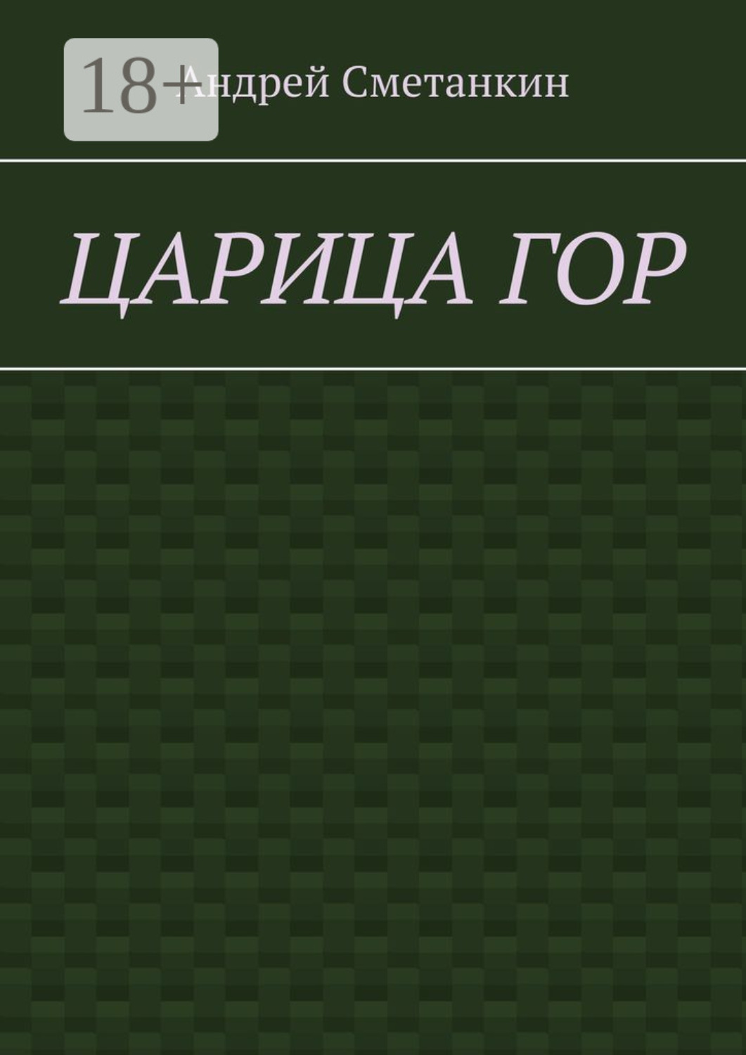Обложка книги «Царица гор»