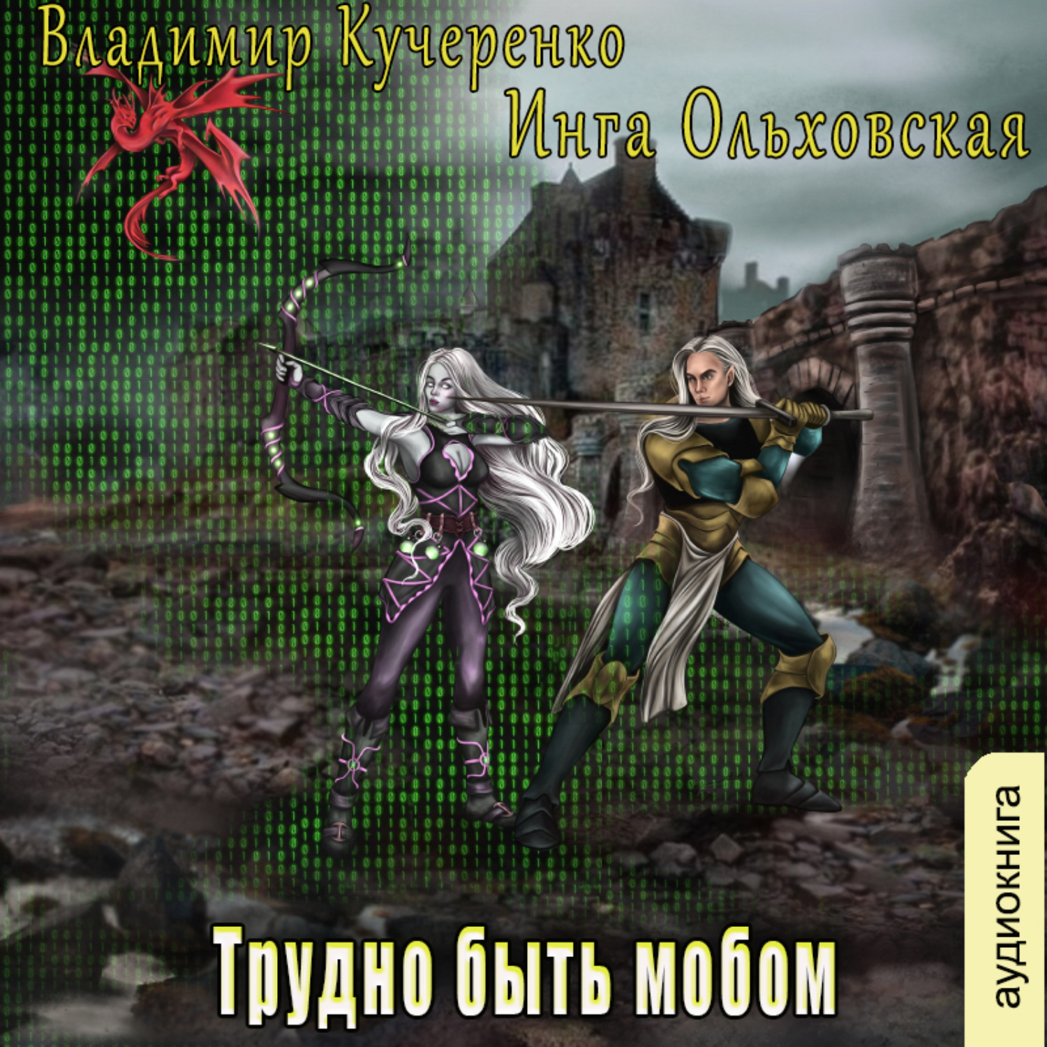 Обложка книги «Трудно быть мобом»