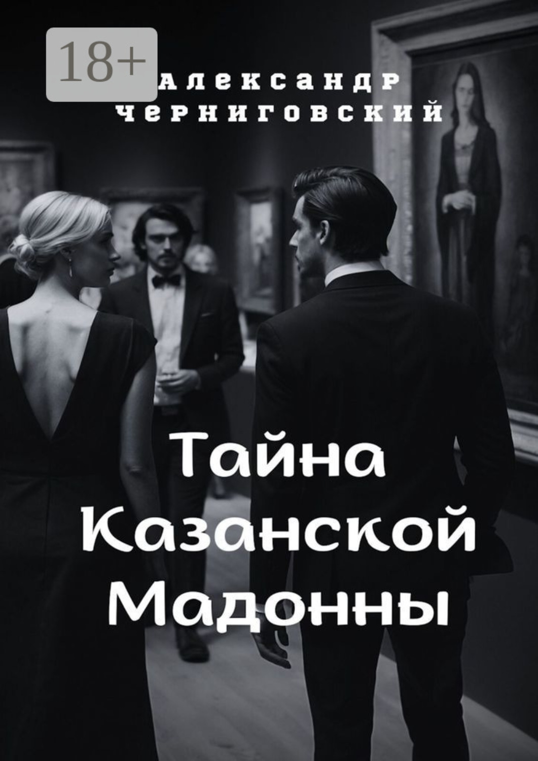 Обложка книги «Тайна Казанской Мадонны»