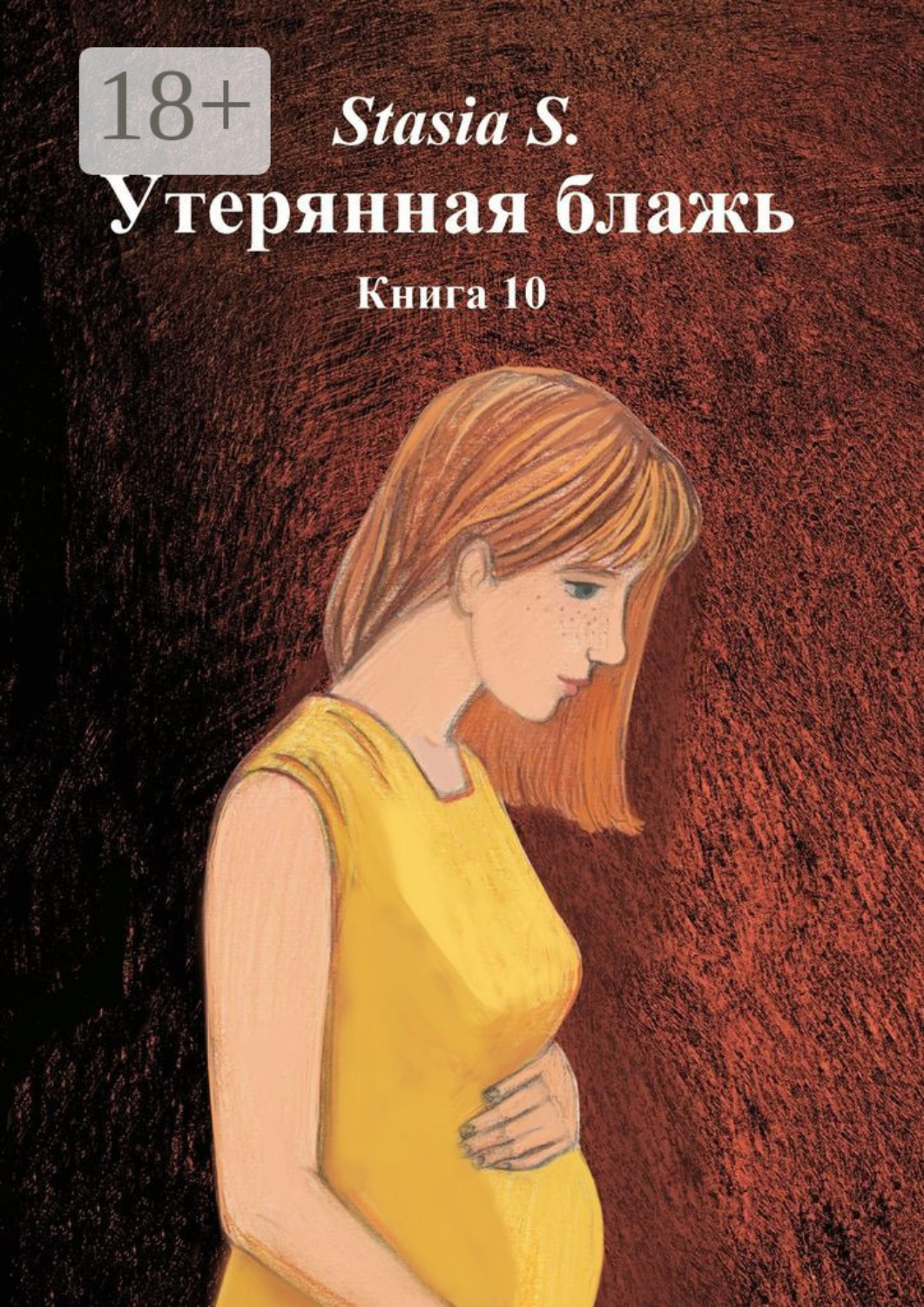 Обложка книги «Утерянная блажь. Книга 10»