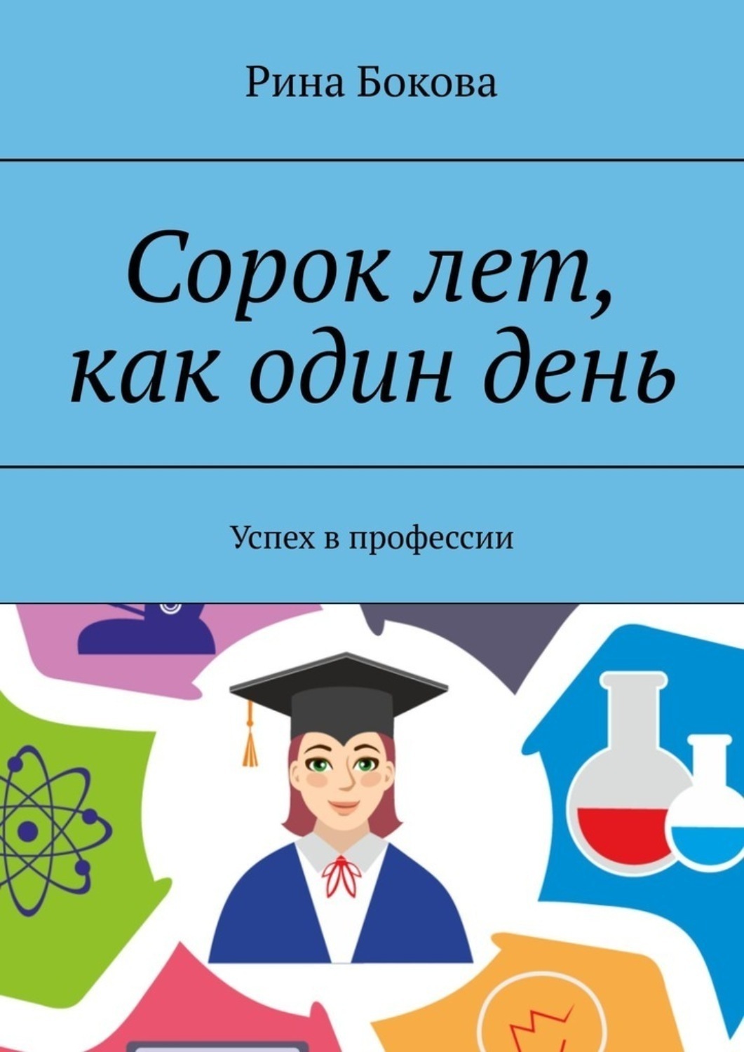 Обложка книги «Сорок лет, как один день. Успех в профессии»