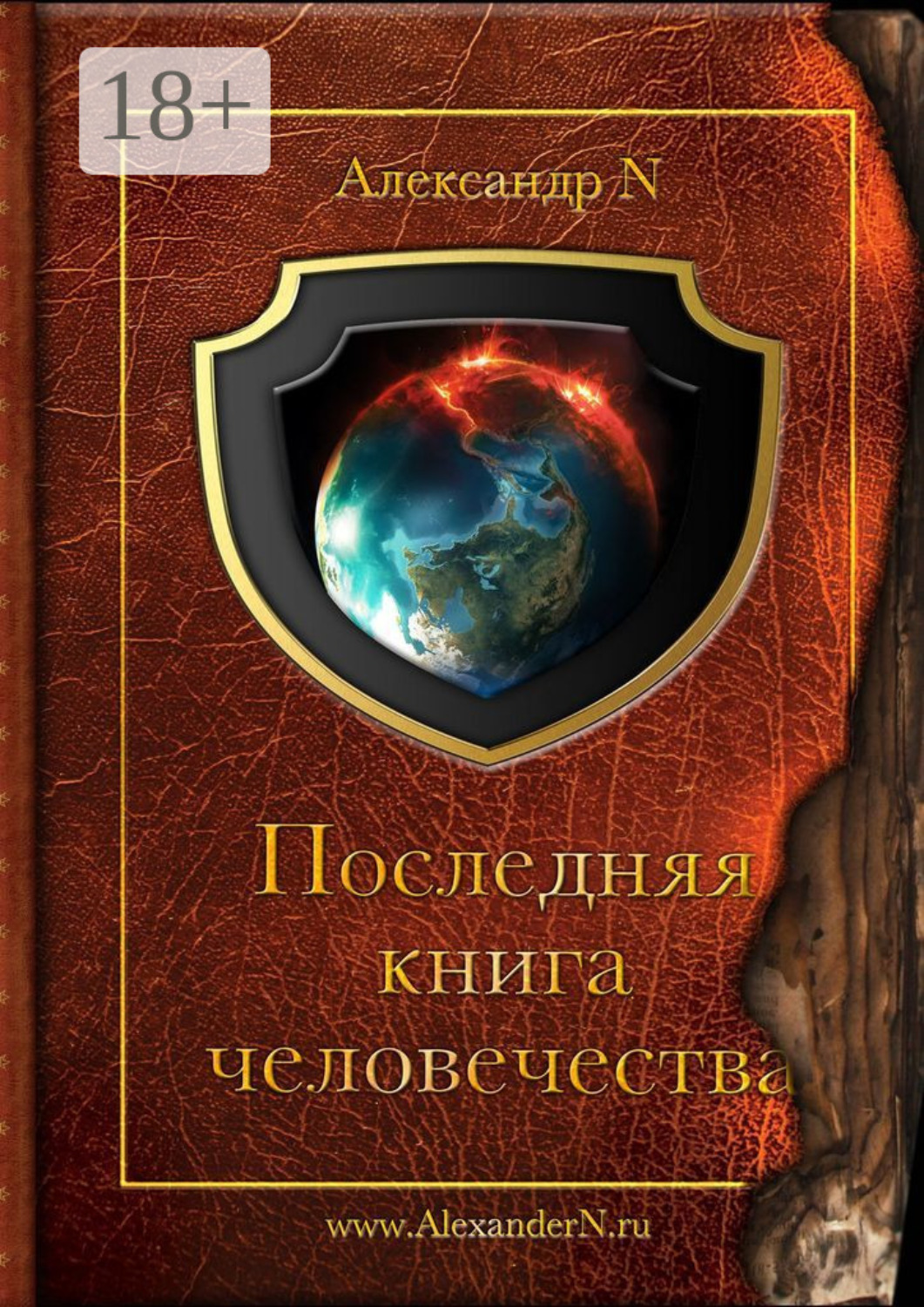 Обложка книги «Последняя книга человечества»