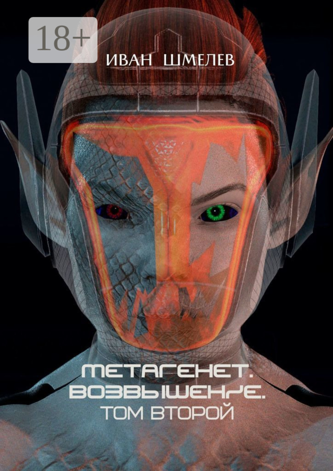 Обложка книги «Метагенет. Возвышение. Том второй»