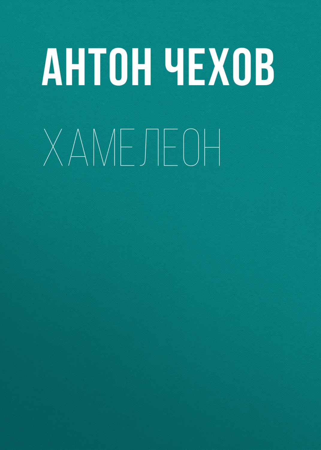 Обложка книги «Хамелеон»