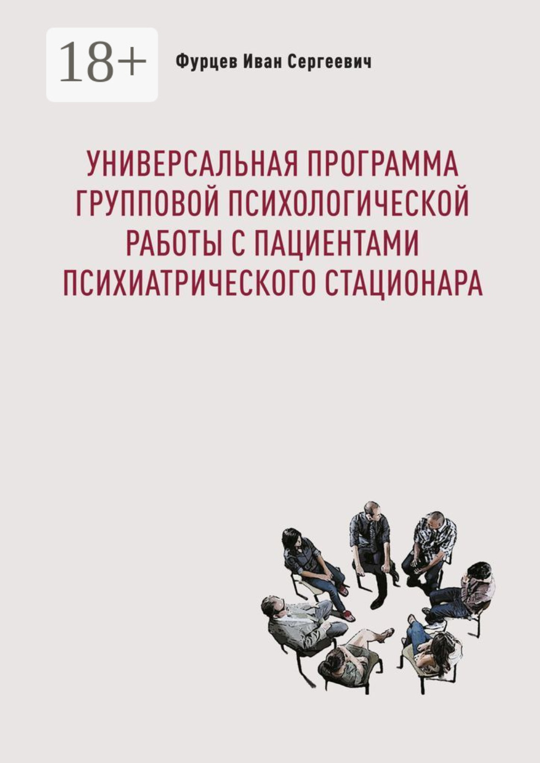 Обложка книги «Универсальная программа групповой психологической работы с пациентами психиатрического стационара»