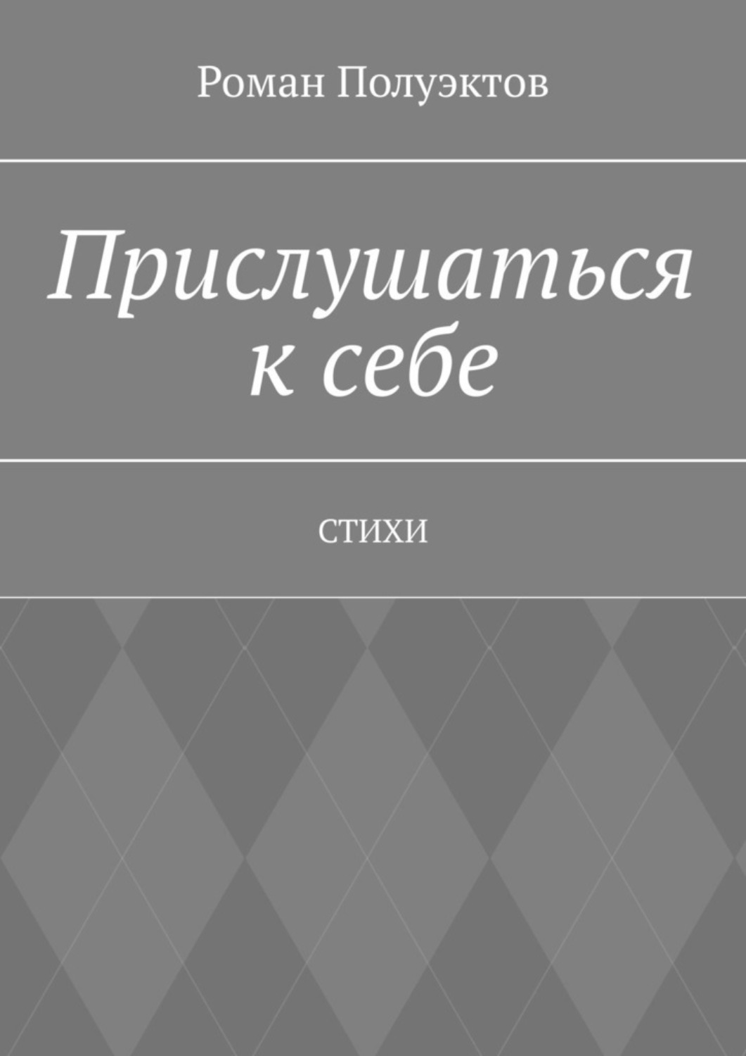 Обложка книги «Прислушаться к себе. Стихи»