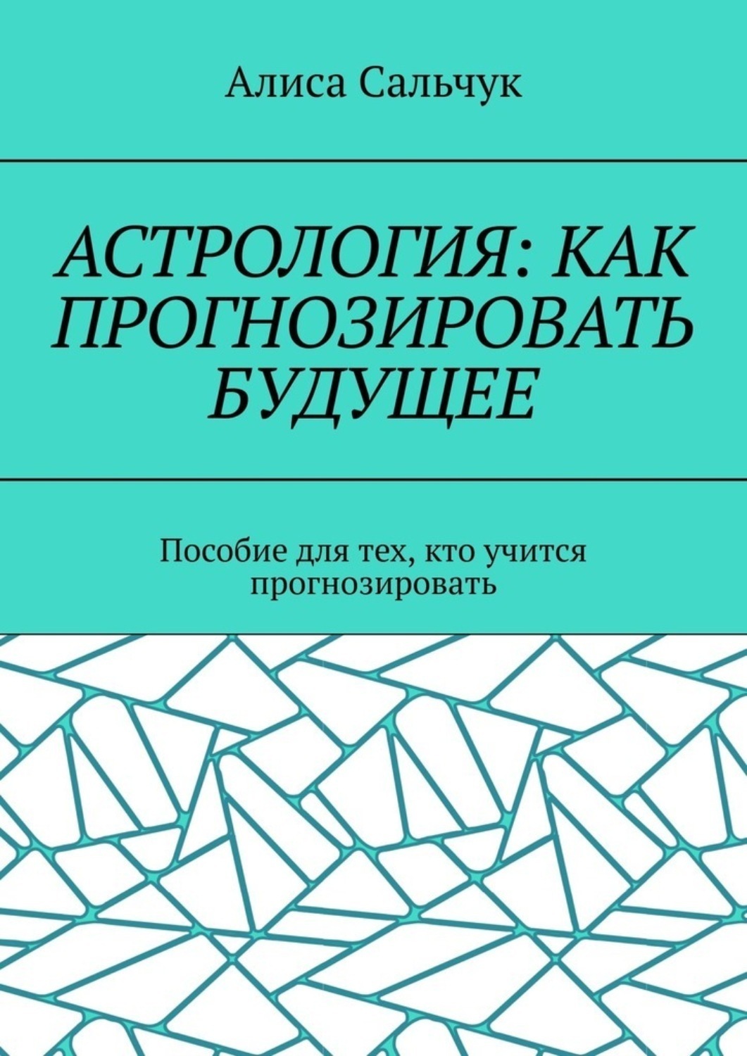 Обложка книги «Астрология: как прогнозировать будущее. Пособие для тех, кто учится прогнозировать»