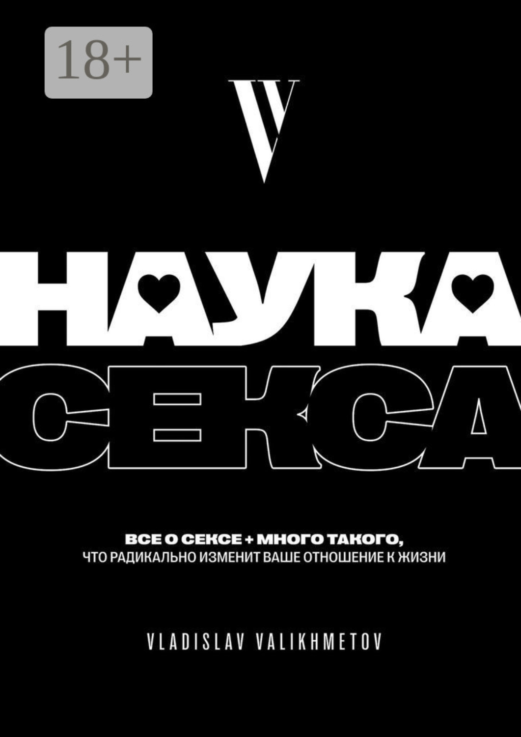 Обложка книги «Наука секса»