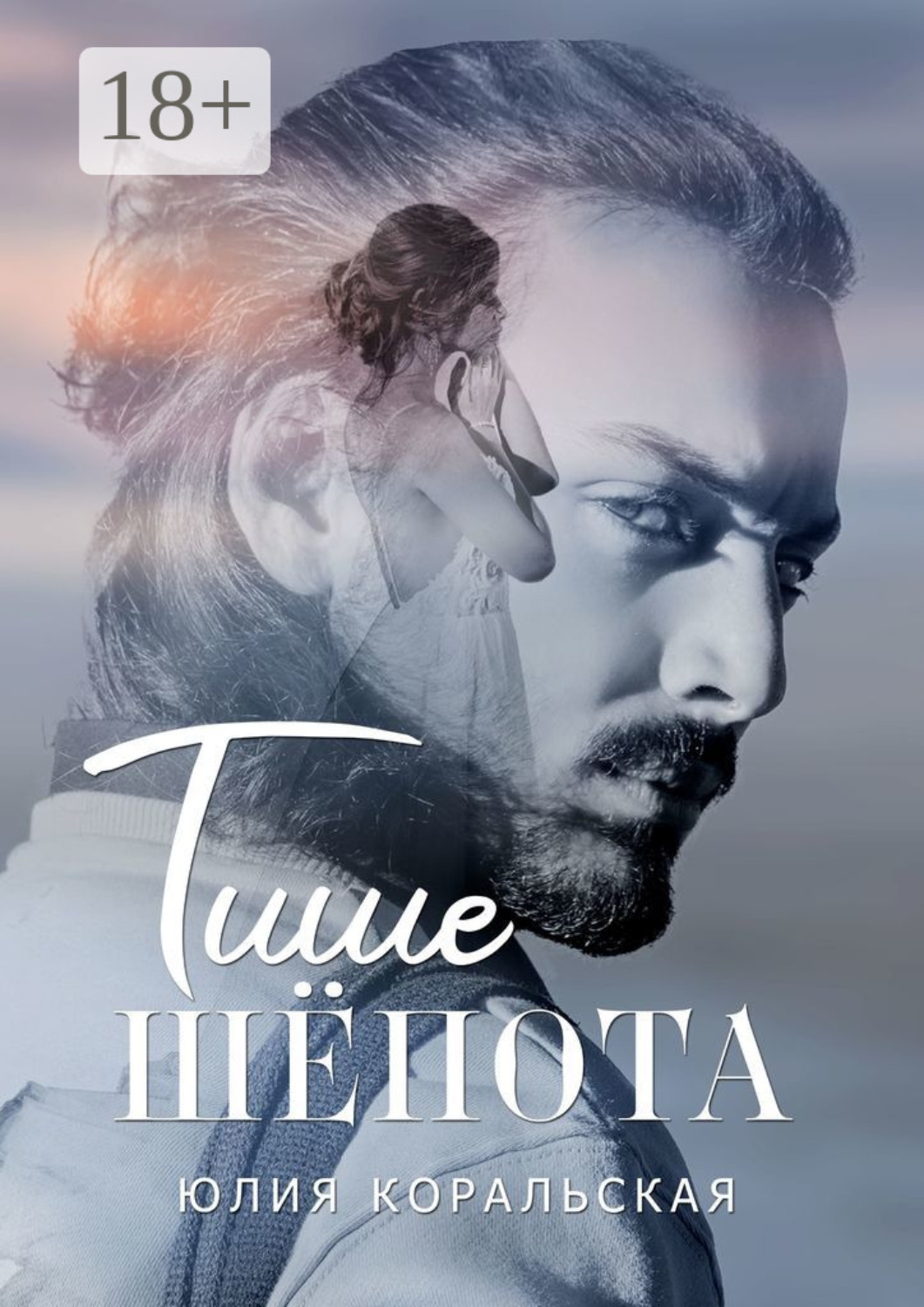 Обложка книги «Тише шёпота»