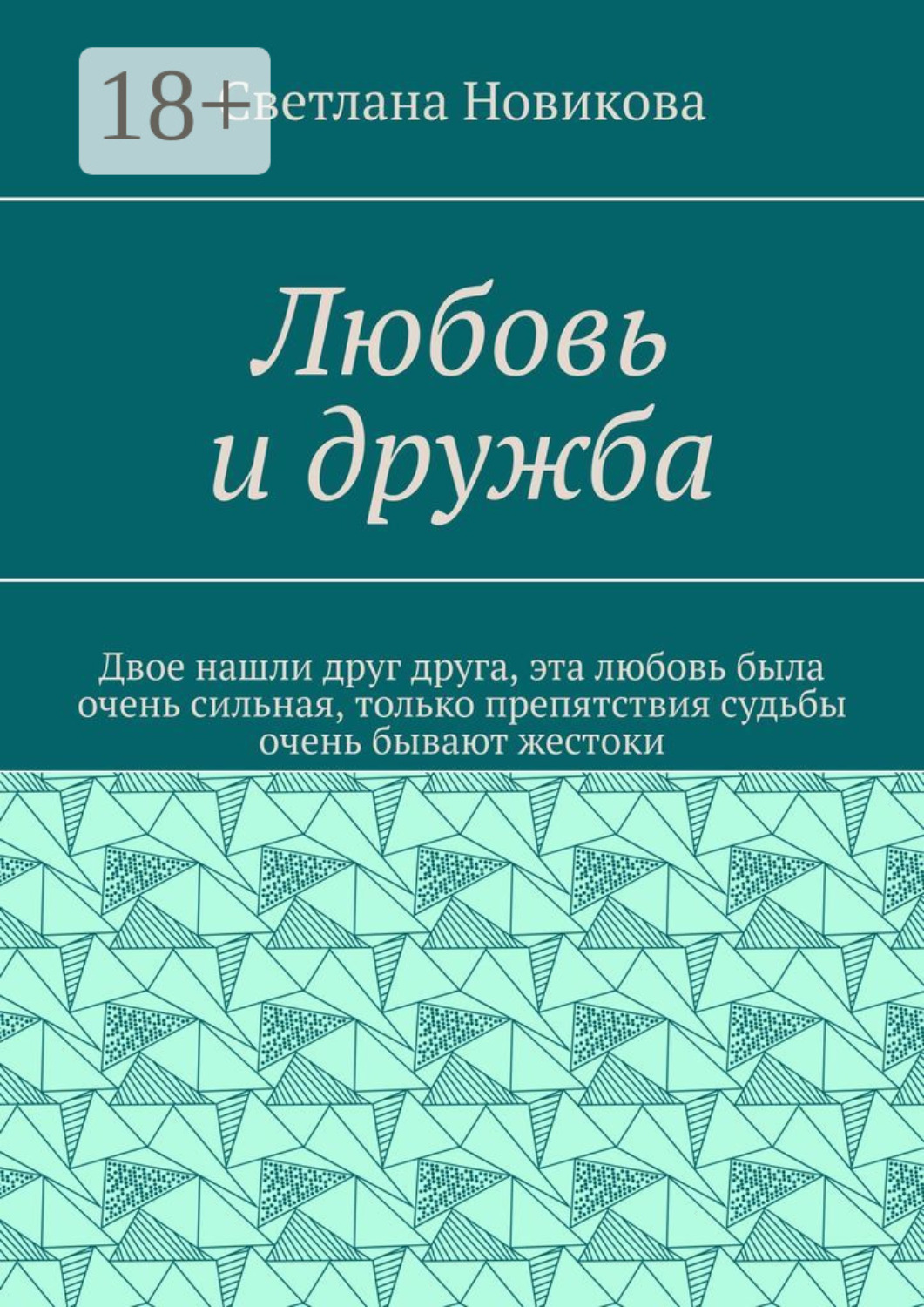 Обложка книги «Любовь и дружба»