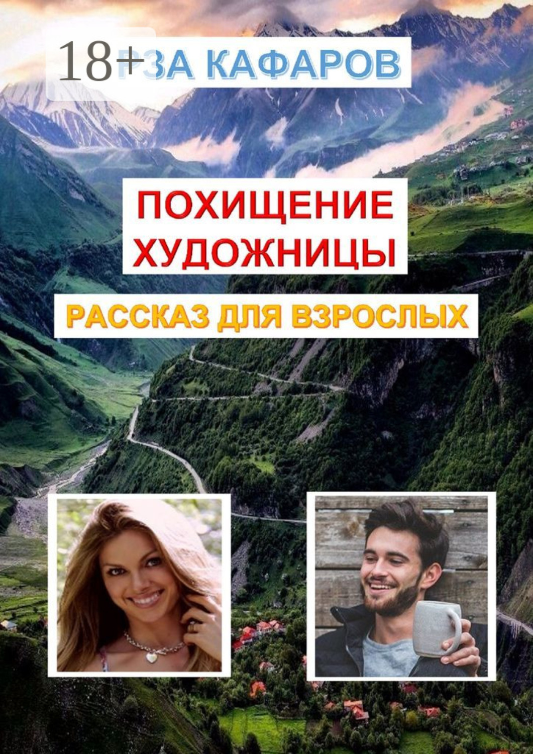 Обложка книги «Похищение художницы»