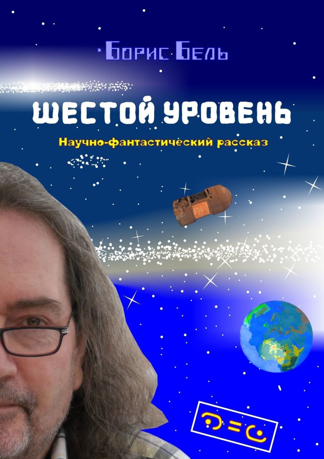 Обложка книги «Шестой уровень»