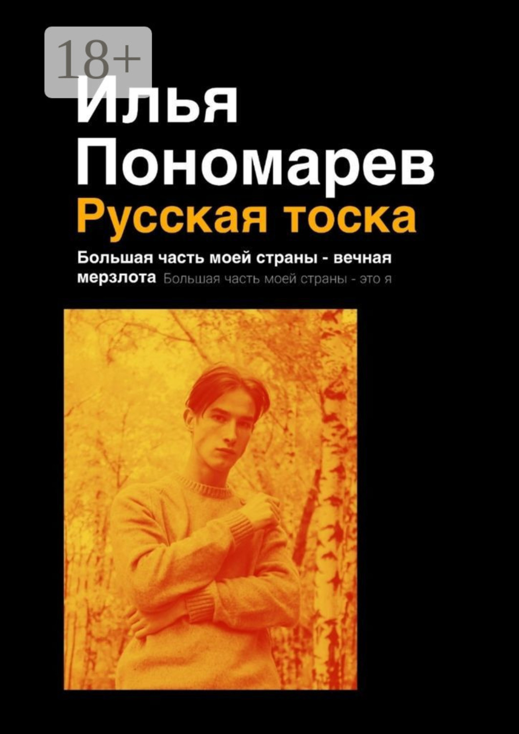 Обложка книги «Русская тоска. Большая часть моей страны – вечная мерзлота. Большая часть моей страны – это я»