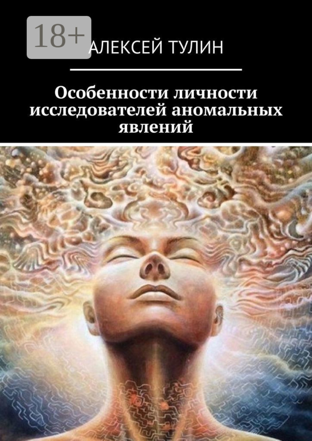 Обложка книги «Особенности личности исследователей аномальных явлений»