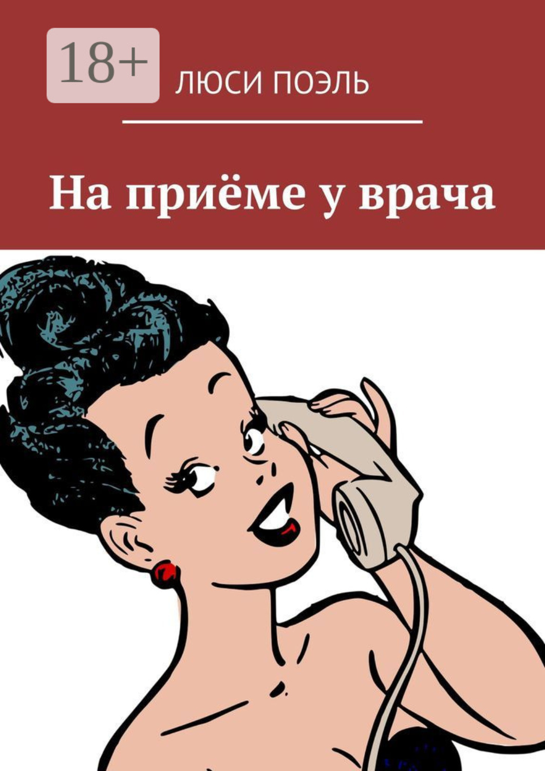 Обложка книги «На приёме у врача. Юмор»