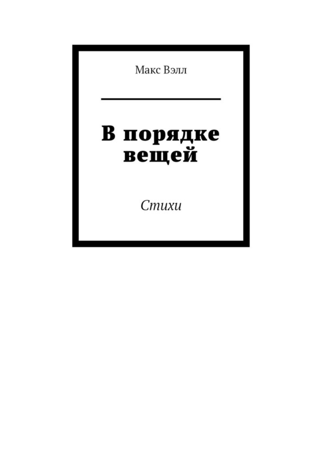 Обложка книги «В порядке вещей. Стихи»