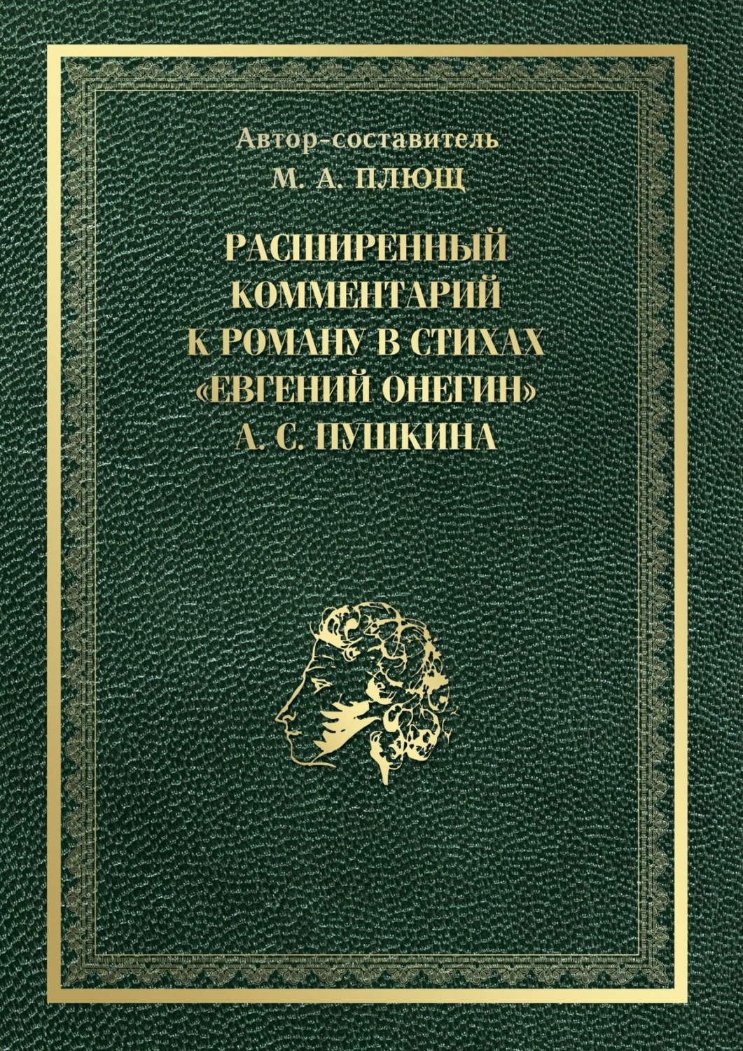 Обложка книги «Расширенный комментарий к роману в стихах «Евгений Онегин» А. С. Пушкина»