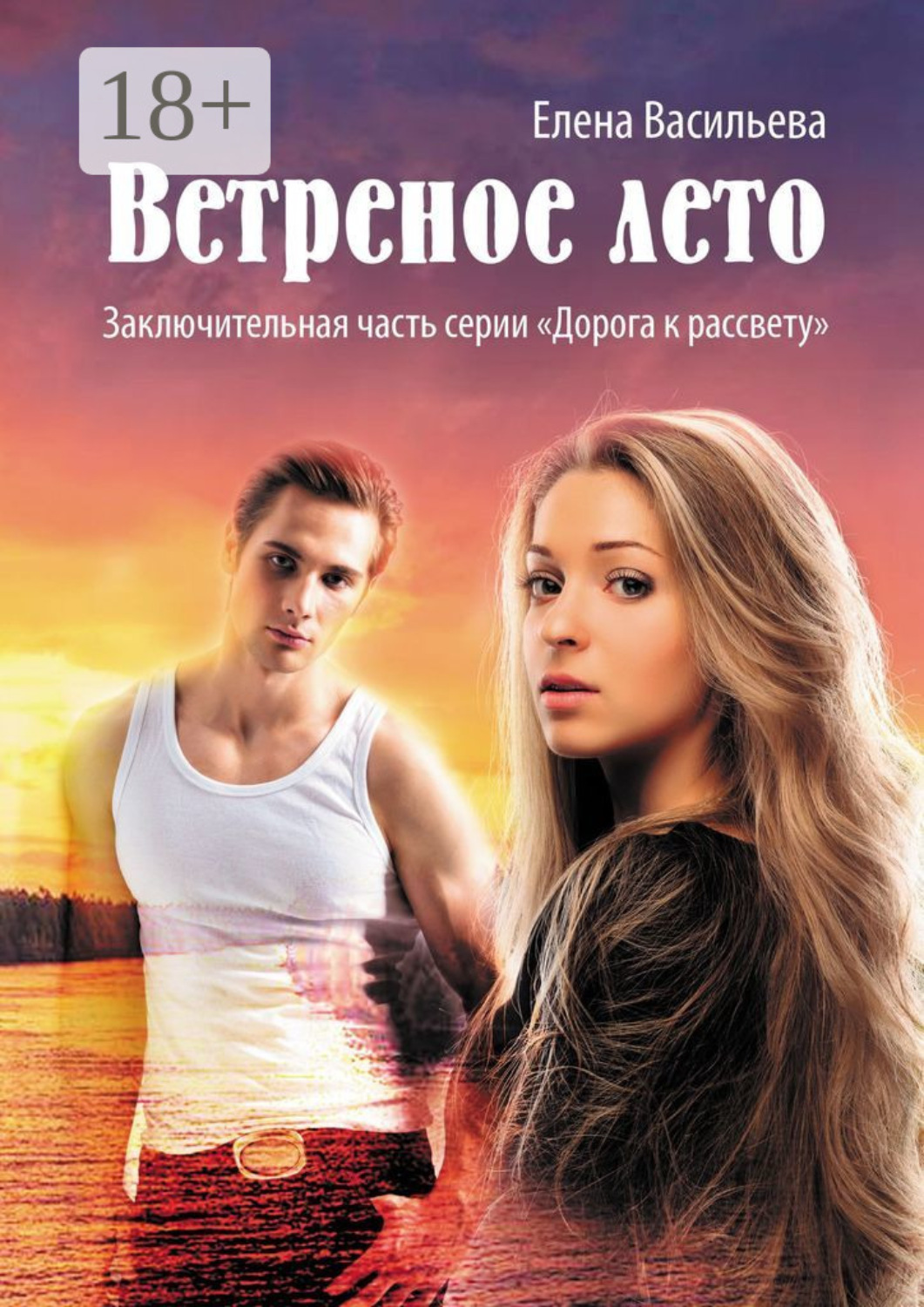 Обложка книги «Ветреное лето»