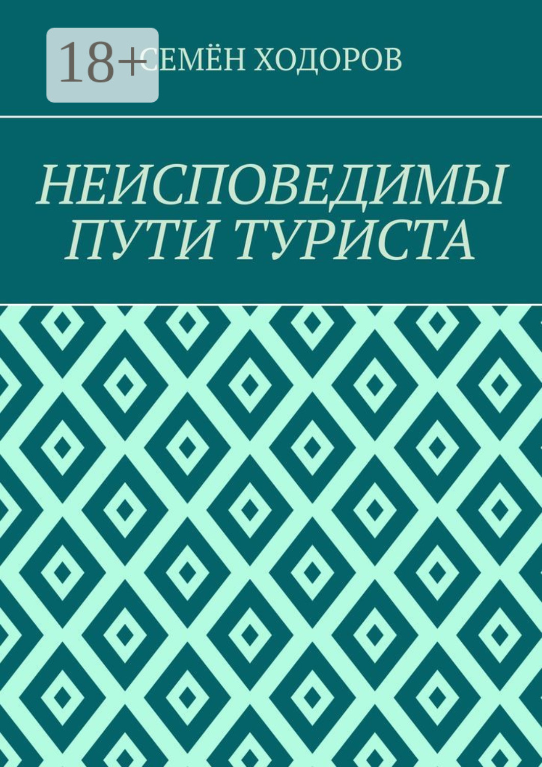 Обложка книги «Неисповедимы пути туриста»