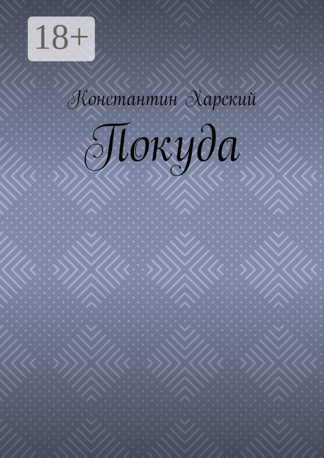 Обложка книги «Покуда»