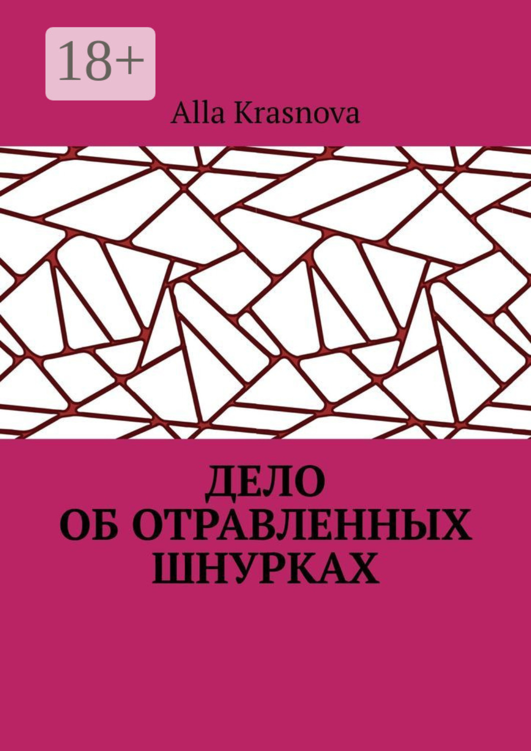 Обложка книги «Дело об отравленных шнурках»