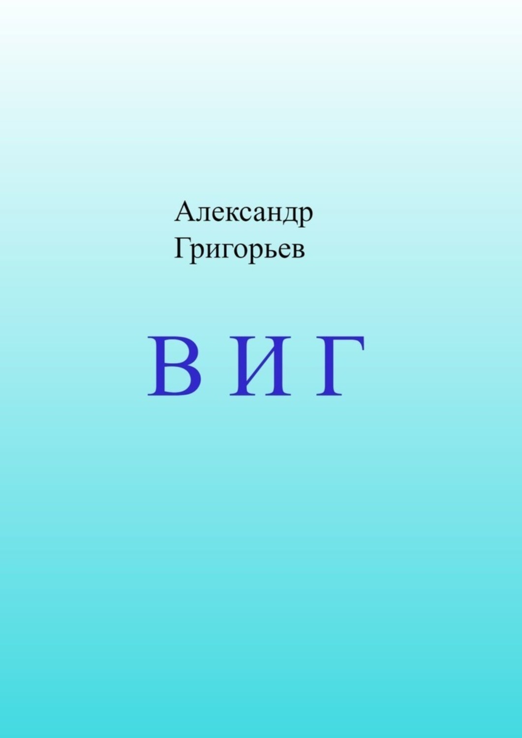 Обложка книги «В И Г»