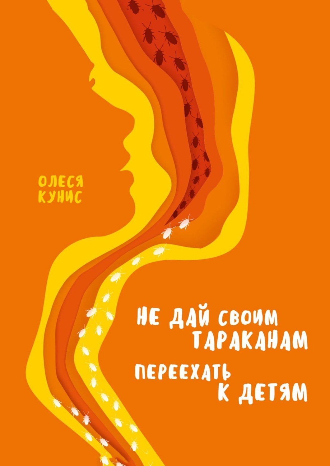 Обложка книги «Не дай своим тараканам переехать к детям. Книга для мам, но не о материнстве»