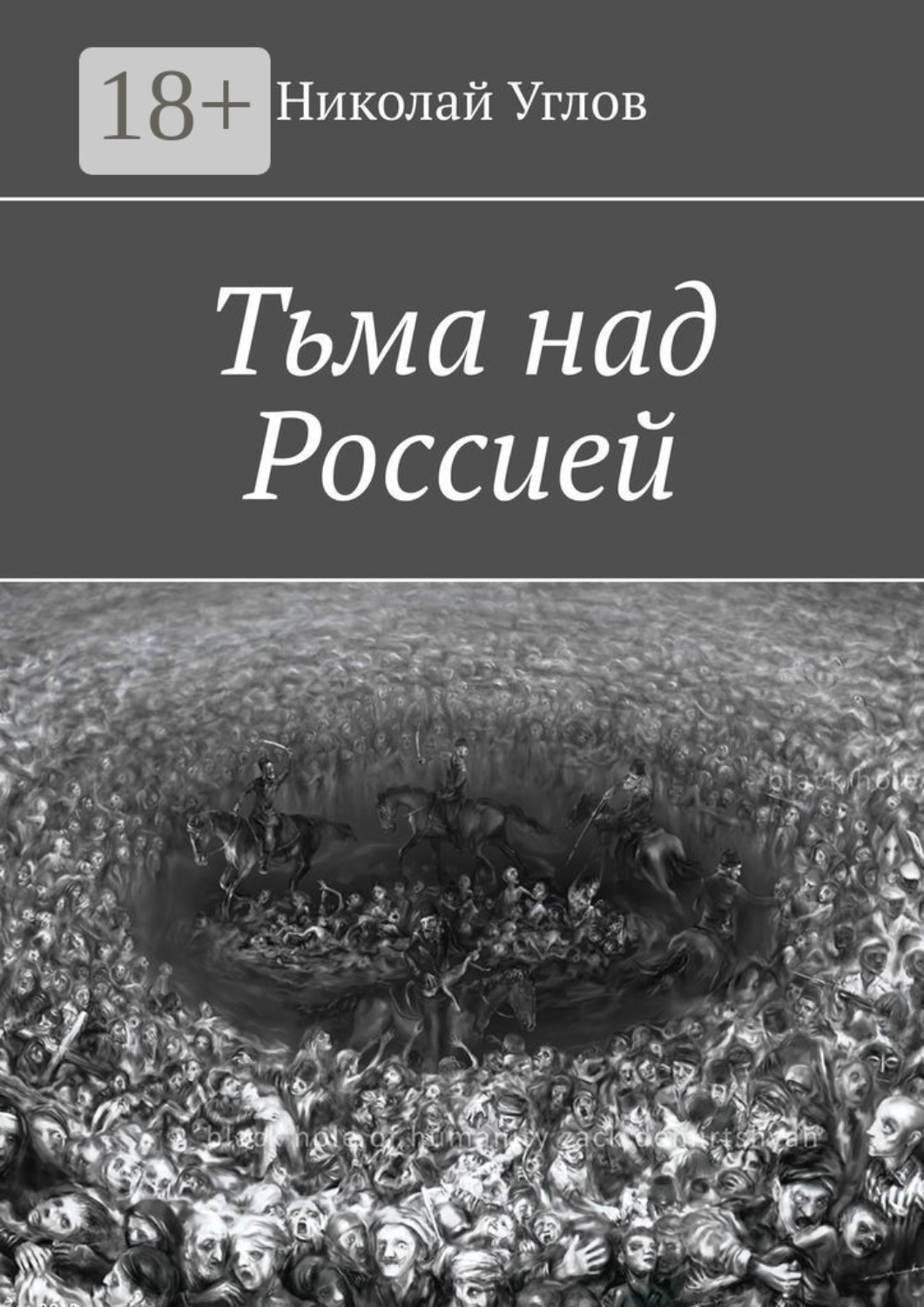 Обложка книги «Тьма над Россией»