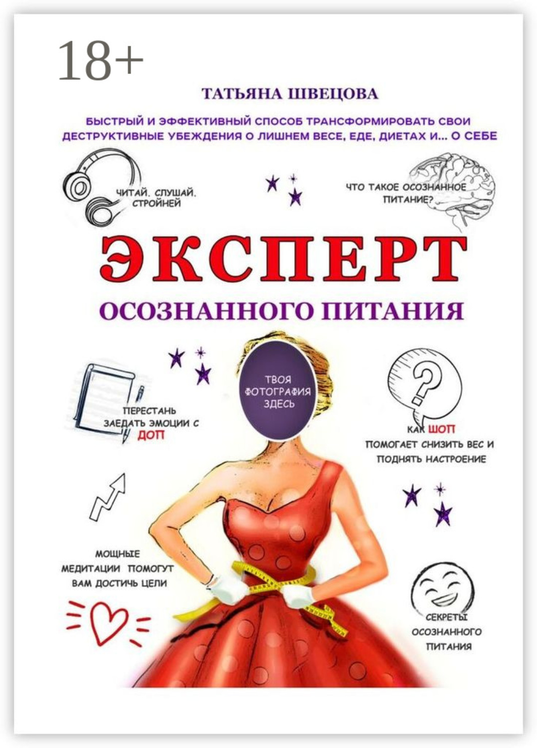Обложка книги «Эксперт осознанного питания. Быстрый и эффективный способ трансформировать свои деструктивные убеждения о лишнем весе, еде, диетах и… о себе»