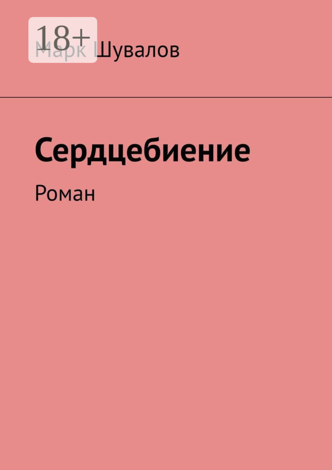 Обложка книги «Сердцебиение. Роман»
