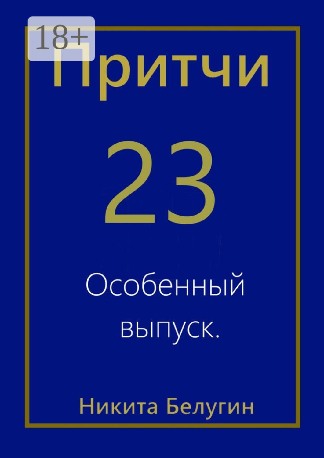 Обложка книги «Притчи-23. Особенный выпуск»
