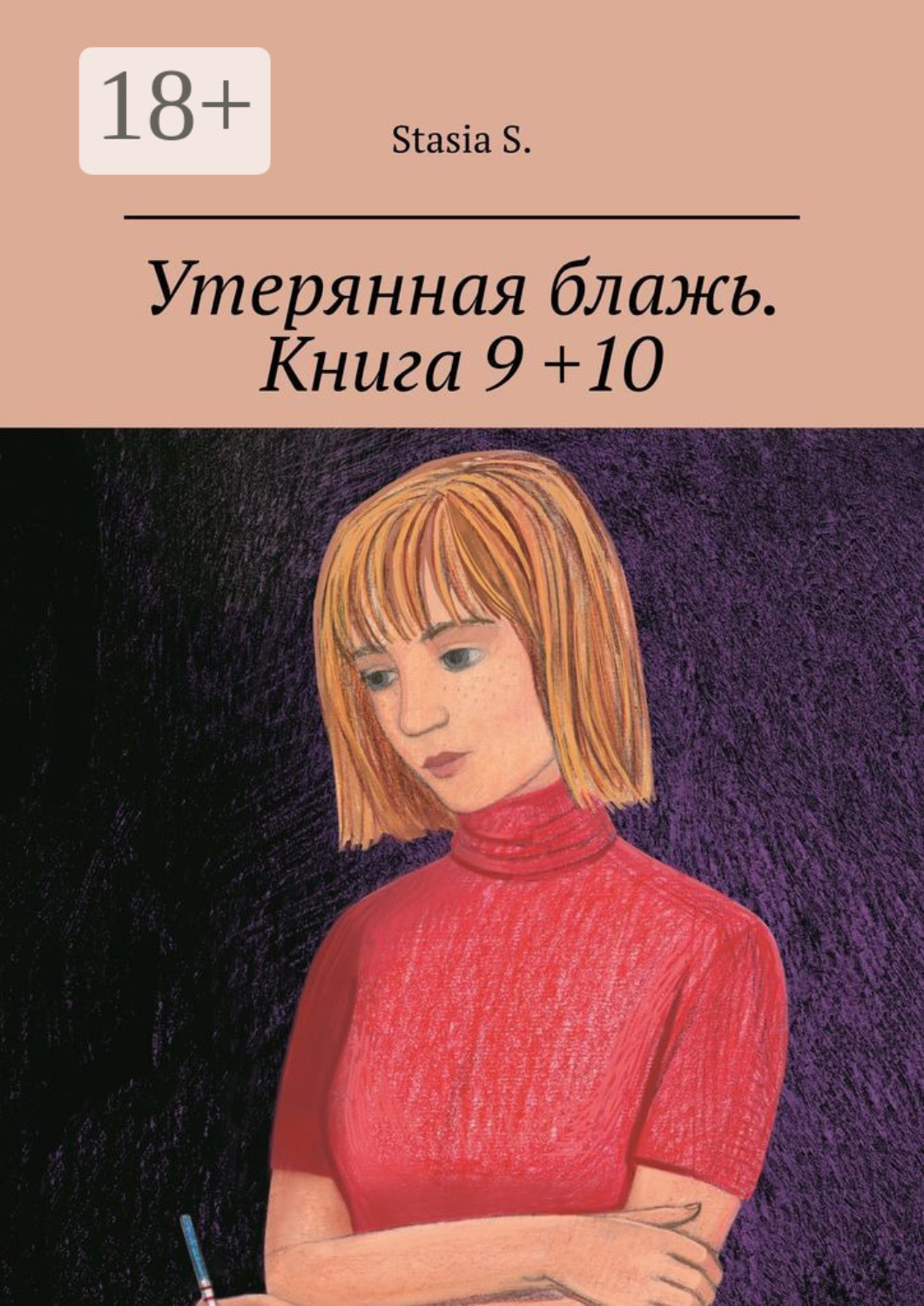 Обложка книги «Утерянная блажь. Книга 9 +10»