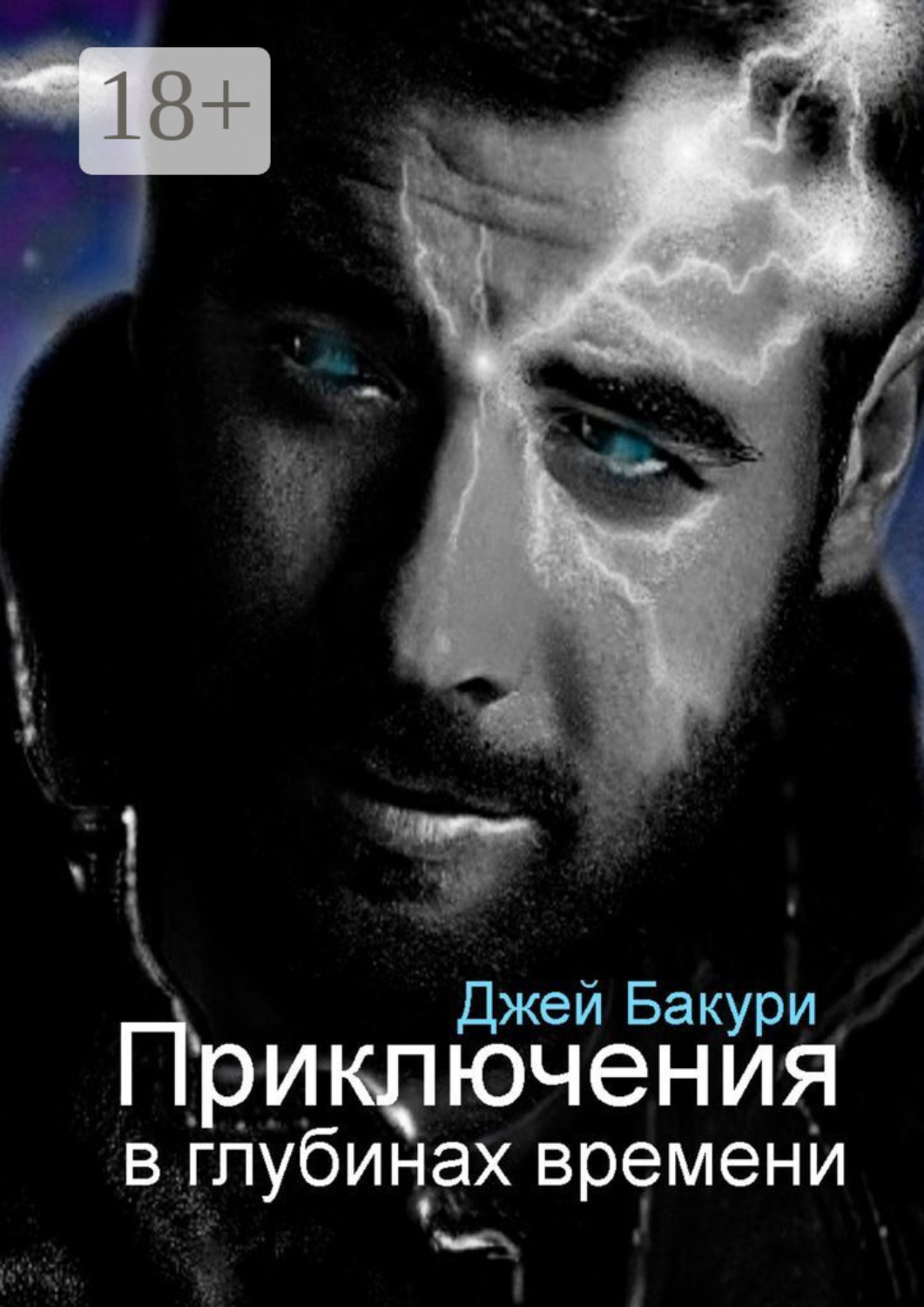 Обложка книги «Приключения в глубинах времени. Фантастический роман»