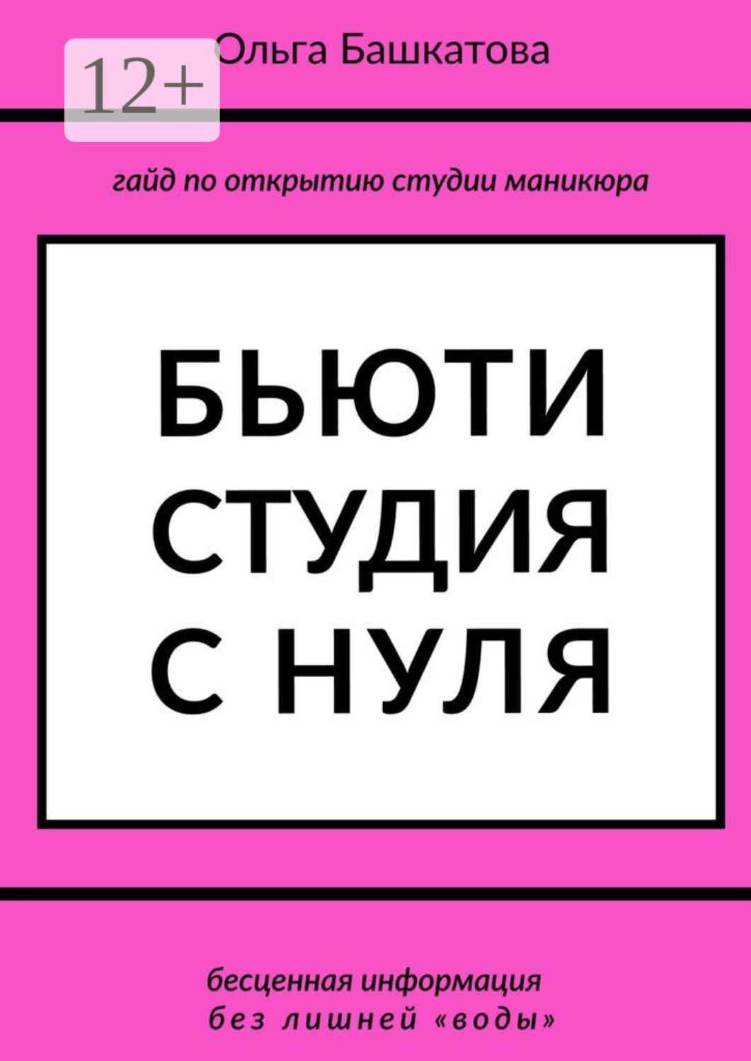 Обложка книги «Бьюти студия с нуля»
