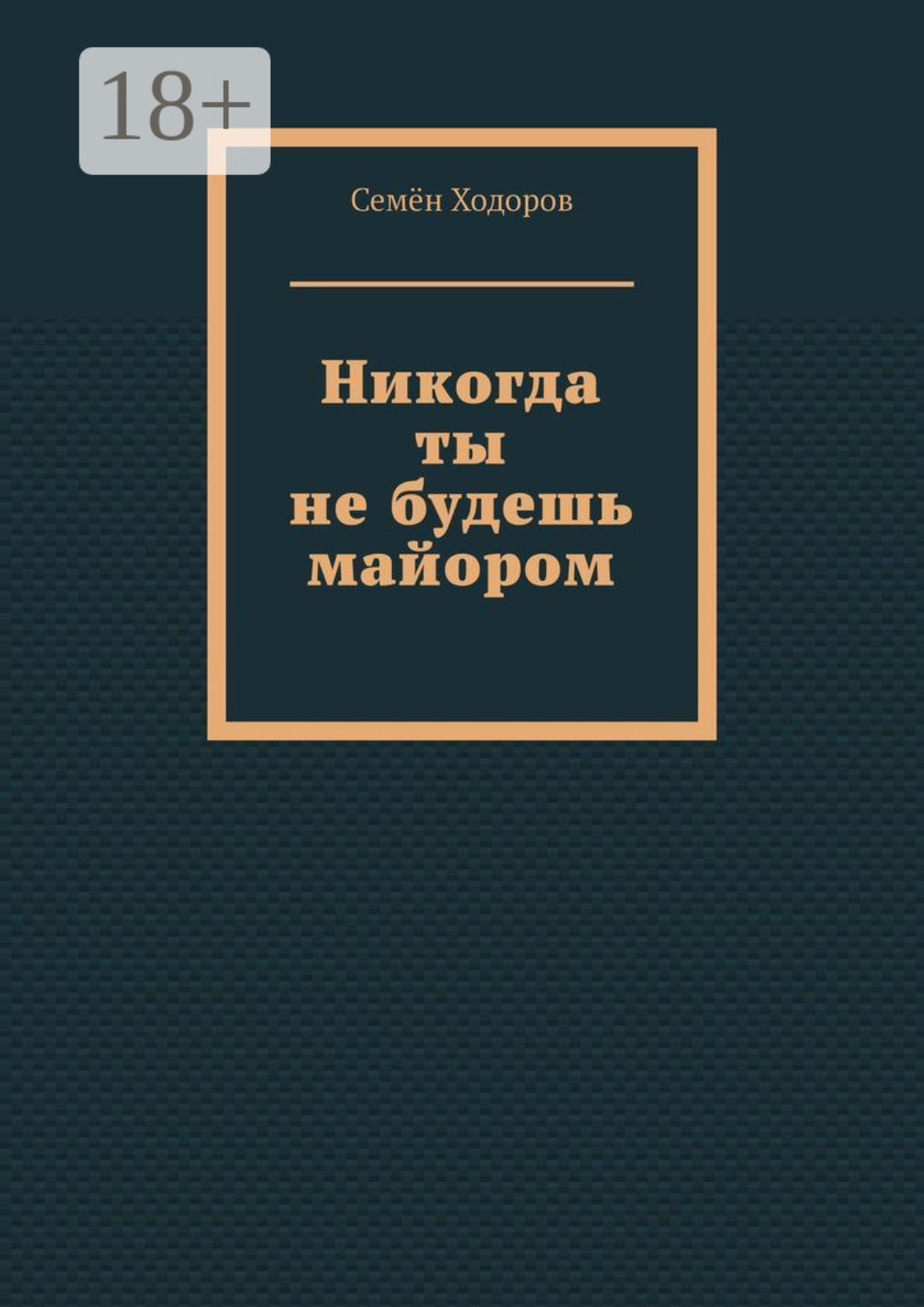 Обложка книги «Никогда ты не будешь майором»