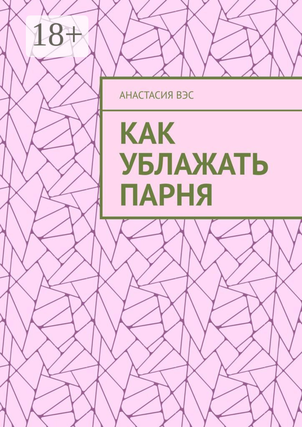 Обложка книги «Как ублажать парня»