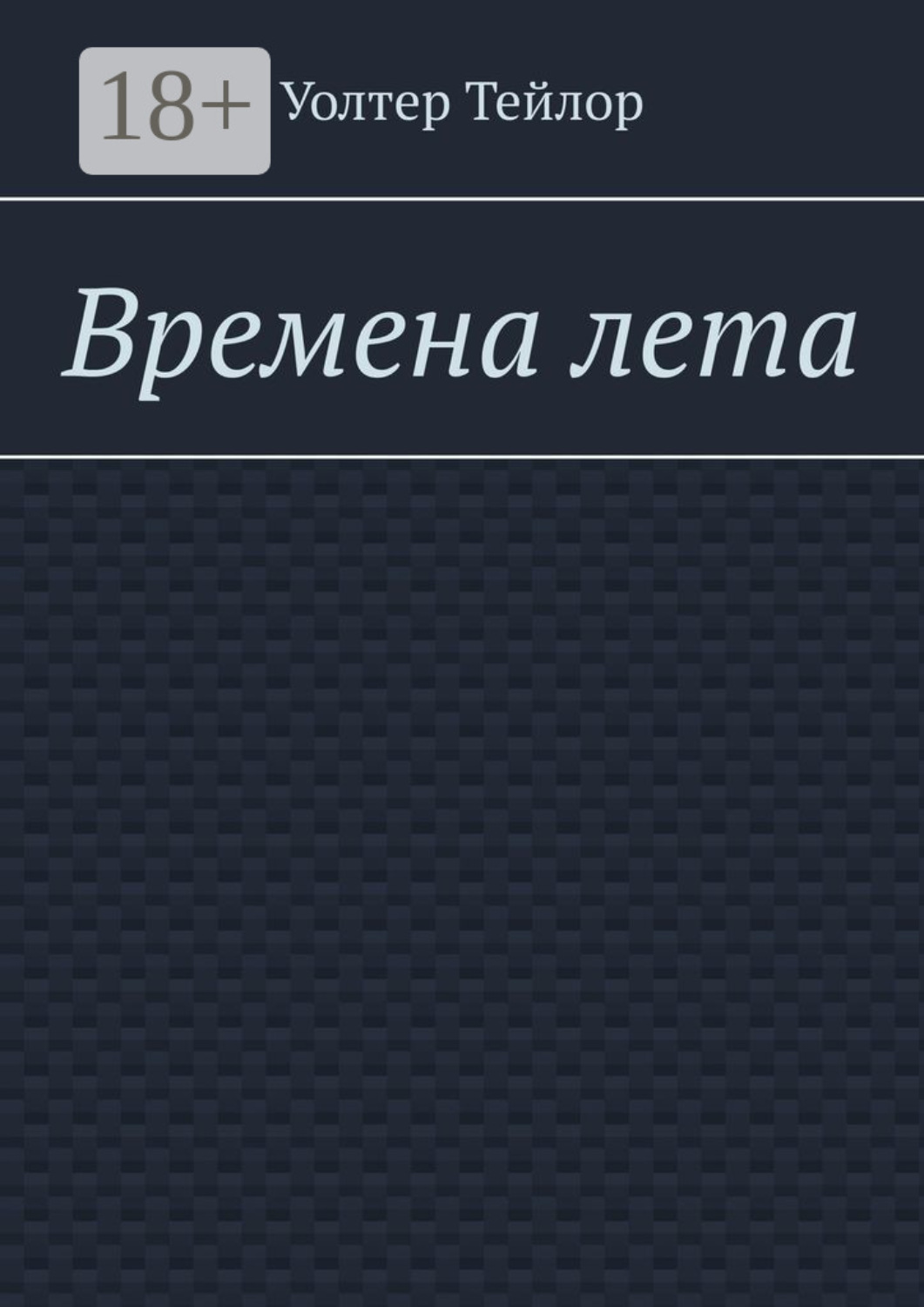 Обложка книги «Времена лета»