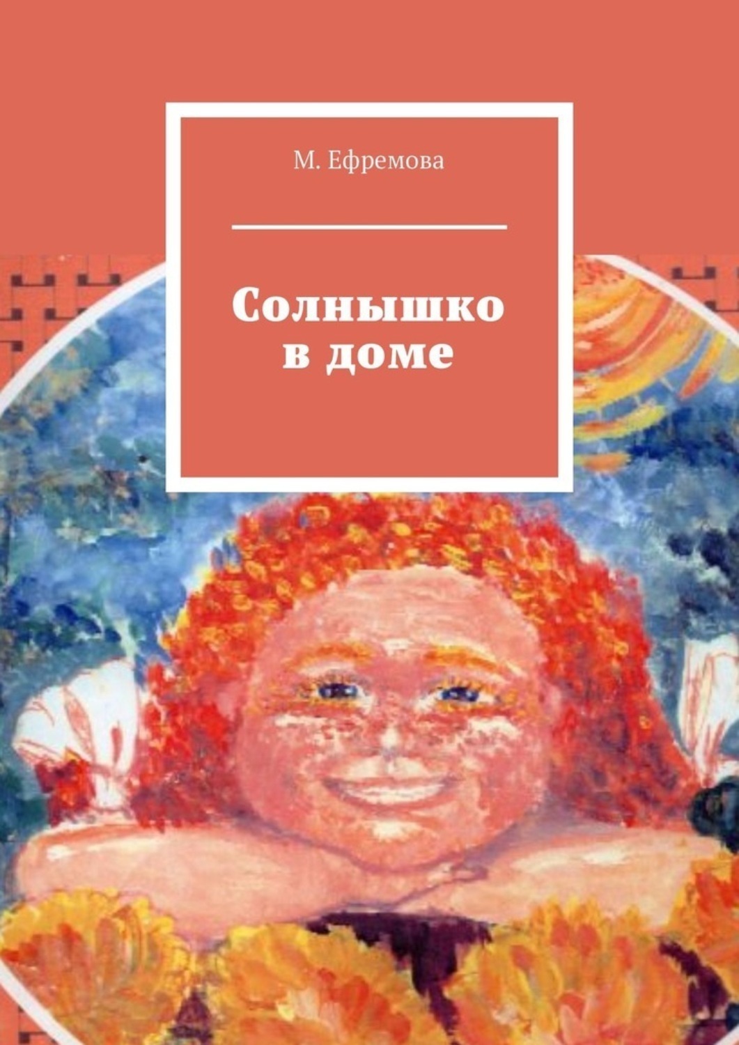 Обложка книги «Солнышко в доме»