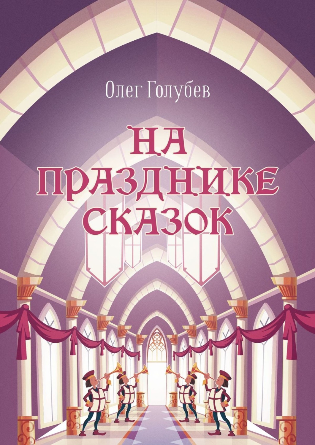 Обложка книги «На празднике сказок»
