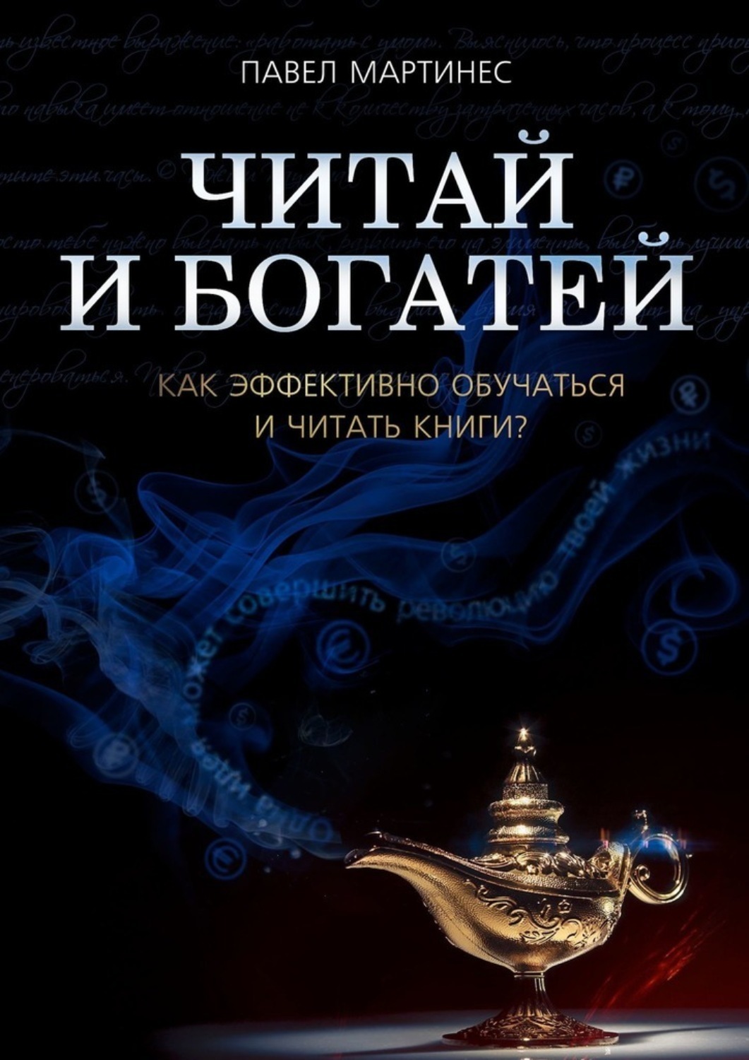Обложка книги «Читай и богатей. Как эффективно обучаться и читать книги?»
