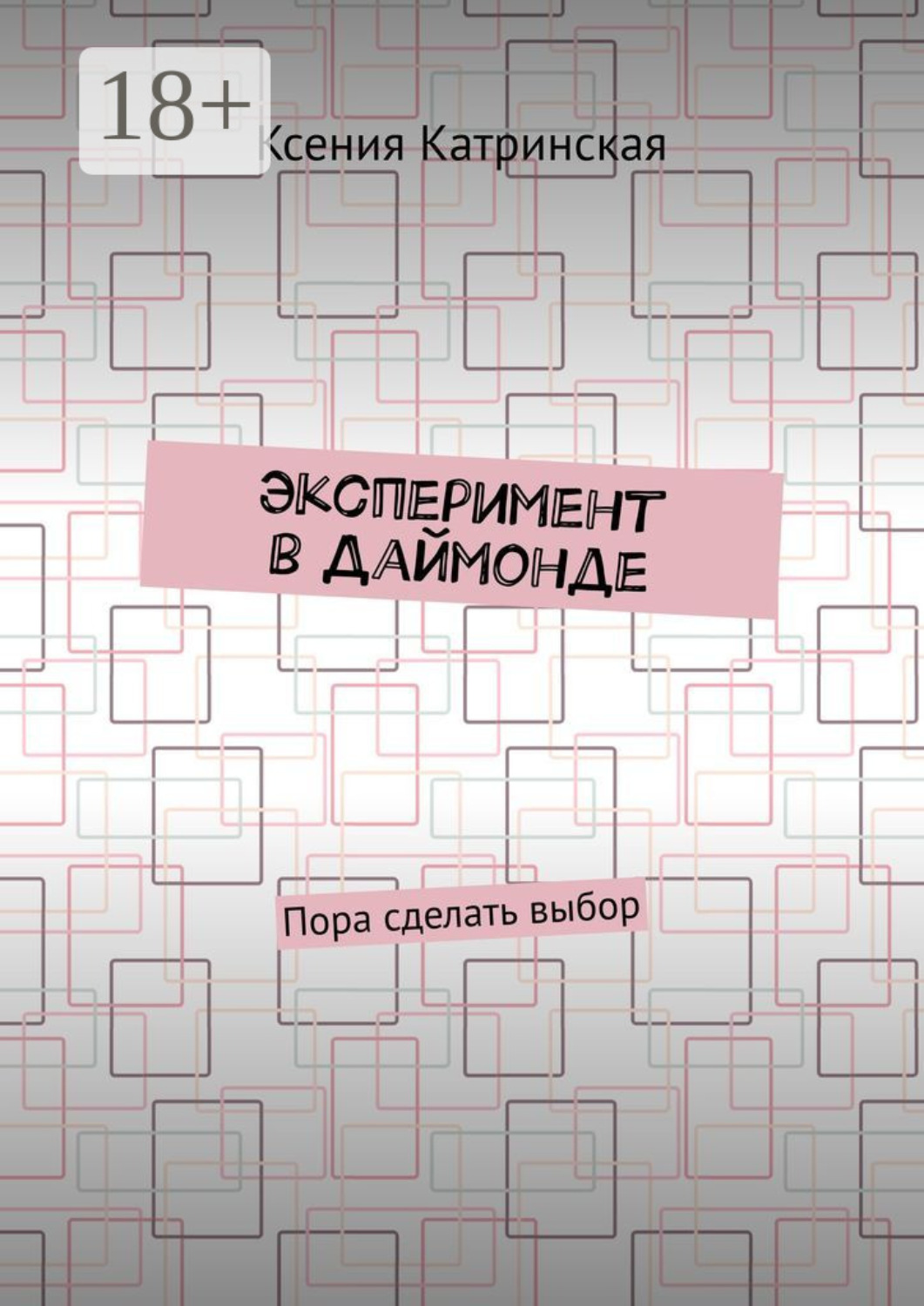 Обложка книги «Эксперимент в Даймонде. Пора сделать выбор»